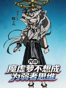 《咒回：魔虚萝不想成为弱者思维》小说封面