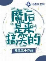 《魔后是来搞笑的》小说封面
