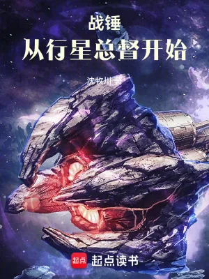 《战锤：从行星总督开始》小说封面