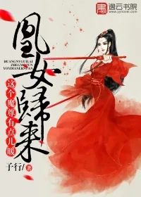 《凰女归来，这个魔尊有点儿暖》小说封面