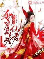 《狐妃嚣张：独宠高冷仙君》小说封面