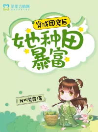 《穿成团宠后她种田暴富》小说封面