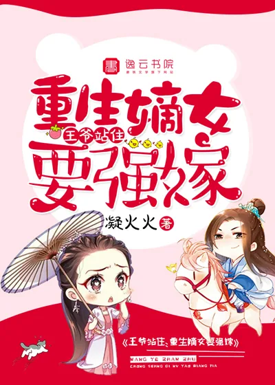 《王爷站住，重生嫡女要强嫁》小说封面