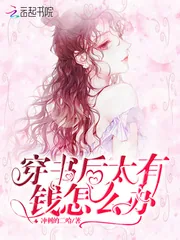 《穿书后太有钱怎么办》小说封面