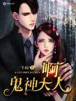 《啊，鬼神大人！》小说封面