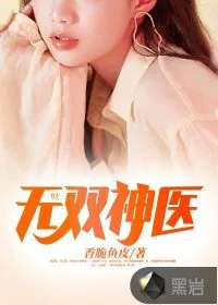 《无双神医》小说封面