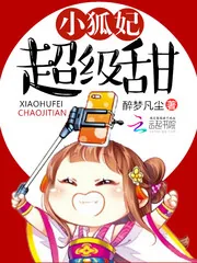 《小狐妃超级甜》小说封面