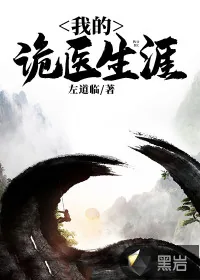 《我的诡医生涯》小说封面
