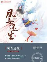 《凤女还生》小说封面