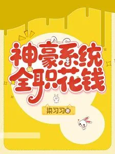 《神豪系统，全职花钱》小说封面