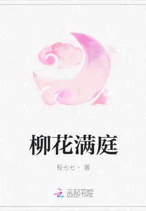 《柳花满庭》小说封面