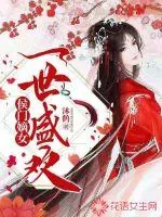 《侯门嫡女:一世盛欢》小说封面