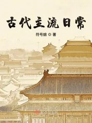 《古代主流日常》小说封面