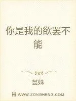 《你是我的欲罢不能》小说封面