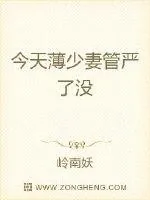 《今天薄少妻管严了没》小说封面