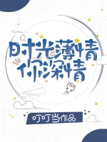 《时光薄情你深情》小说封面