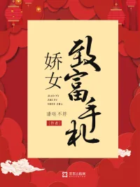 《娇女致富手札》小说封面