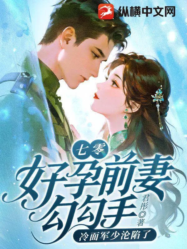《七零：好孕前妻勾勾手，冷面军少沦陷了》小说封面