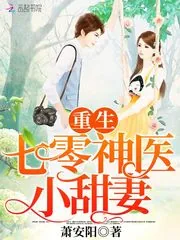 《重生神医小甜妻》小说封面