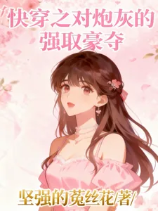 《快穿之对炮灰的强取豪夺》小说封面