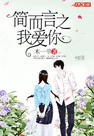 《简而言之我爱你》小说封面