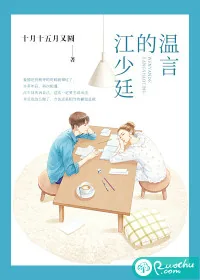 《温言的江少廷》小说封面