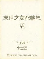 《末世之女配她想活》小说封面