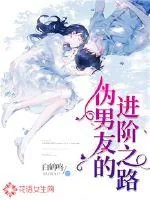 《伪男友的进阶之路》小说封面