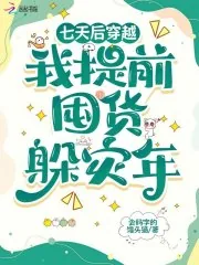 《七天后穿越，我提前囤货躲灾年》小说封面