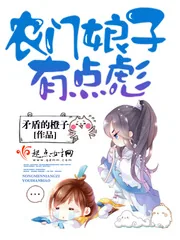 《农门娘子有点彪》小说封面