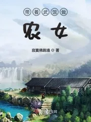 《带着武馆做农女》小说封面