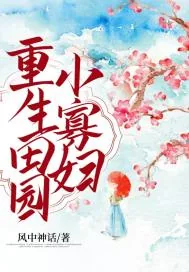 《重生田园小寡妇》小说封面