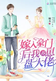 《嫁入豪门后我养崽盘大佬》小说封面