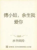 《傅小姐,余生我爱你》小说封面