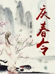 《庆春令》小说封面