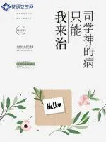 《司学神的病只能我来治》小说封面