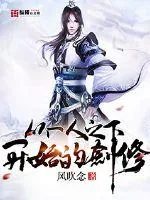 《从一人之下开始的剑修》小说封面
