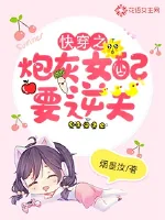 《快穿之炮灰女配要逆天》小说封面