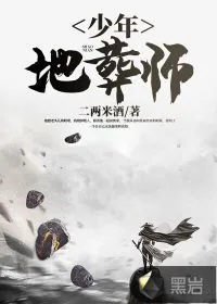 《少年地葬师》小说封面