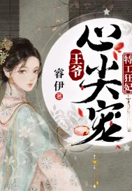 《特工狂妃：王爷心尖宠》小说封面