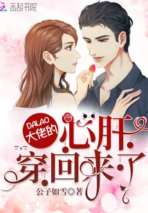 《大佬的心肝穿回来了》小说封面