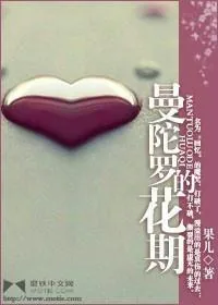 《曼陀罗的花期》小说封面