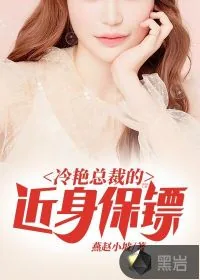 《冷艳总裁的近身保镖》小说封面
