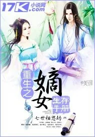 《重生之嫡女生存手册》小说封面