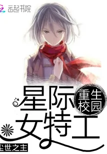 《重生校园星际女特工》小说封面