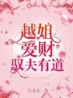 《越姐爱财驭夫有道》小说封面