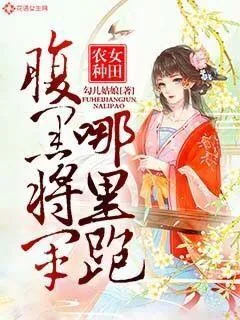 《农女种田：腹黑将军哪里跑》小说封面