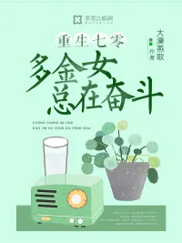 《重生七零:多金女总在奋斗》小说封面