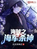 《海贼之海军杀神》小说封面