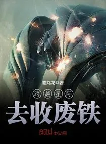《跨越星际去收废铁》小说封面